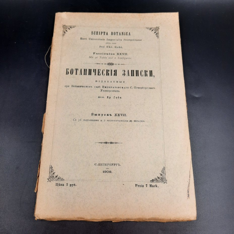 Бекетов А.Н., Гоби Хр. "Ботанические записки, издаваемые при Ботаническом саде Императорского Санкт-Петербургского университета", выпуск 27