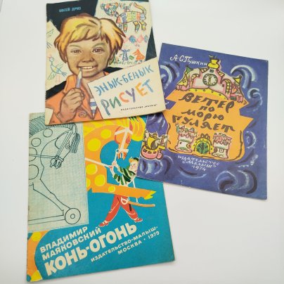 Набор из 3-х детских книг (А.С. Пушкин "Ветер по морю гуляет", В. Маяковский "Конь-огонь", О. Дриз "Энык-Бенык рисует"), Издательство "Малыш", бумага, печать, СССР, 1974-1979 гг.