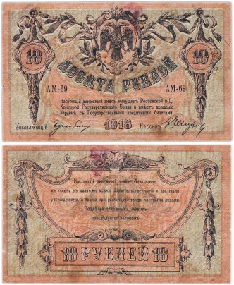 10 рублей 1918 Ростов-на-Дону, серия АМ