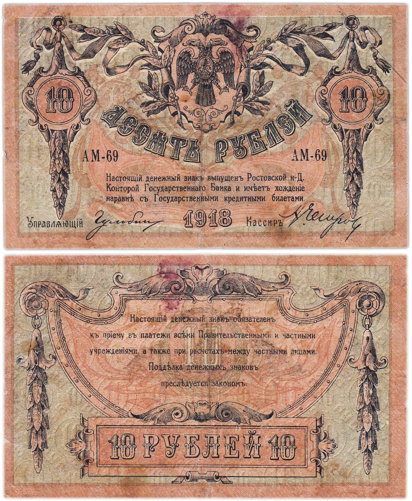 10 рублей 1918 Ростов-на-Дону, серия АМ