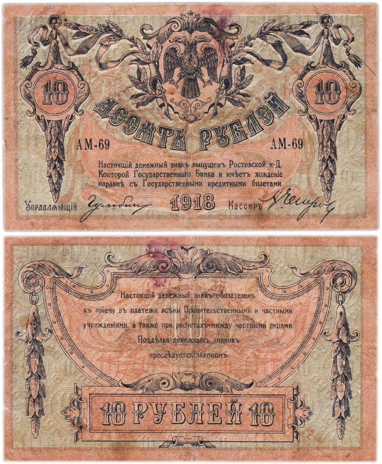 10 рублей 1918 Ростов-на-Дону, серия АМ