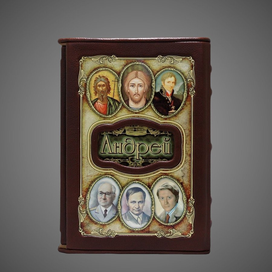 Андрей. Великие имена, кожа (натуральная, цельная); золочёный орнамент, цветная художественная композиция с портретными медальонами, центральный декоративный картуш с именем, рельефные рамки, ручная работа