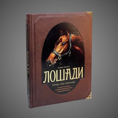 Лошади. Самая полная иллюстрированная энциклопедия