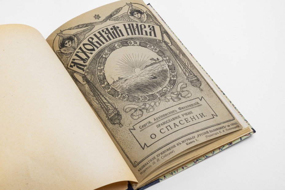 Книга "Православное учение о спасении", автор - Сергий, архиепископ Финляндский и Выборгский (приложение к журналу "Русский паломник"), бумага, печать, Издание П.П. Сойкина, Российская империя, 1913 г., Издание П.П. Сойкина