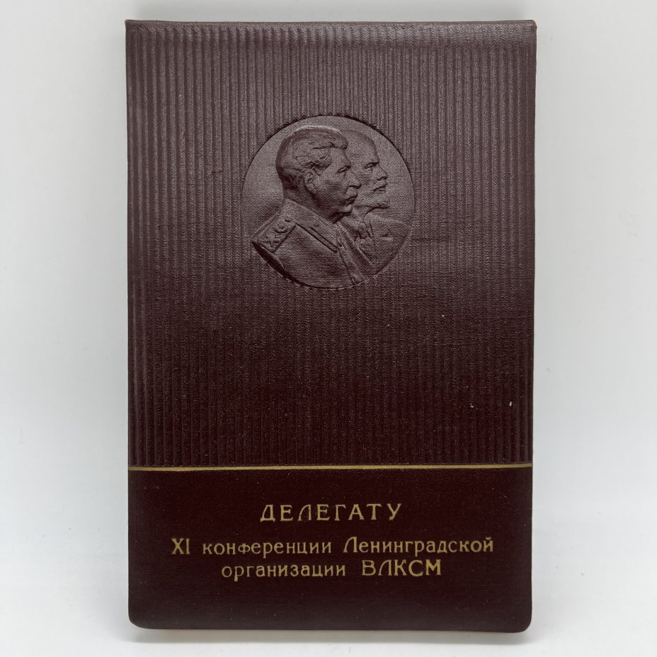 Блокнот агитационный с изображением В.И. Ленина и И.В. Сталина "Делегату XI конференции Ленинградской организации ВЛКСМ", Фабрика "Светоч"