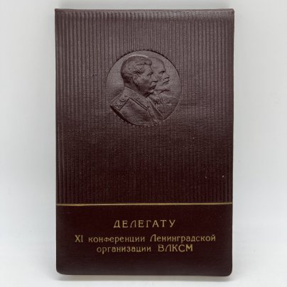 Блокнот агитационный с изображением В.И. Ленина и И.В. Сталина "Делегату XI конференции Ленинградской организации ВЛКСМ", Фабрика "Светоч"