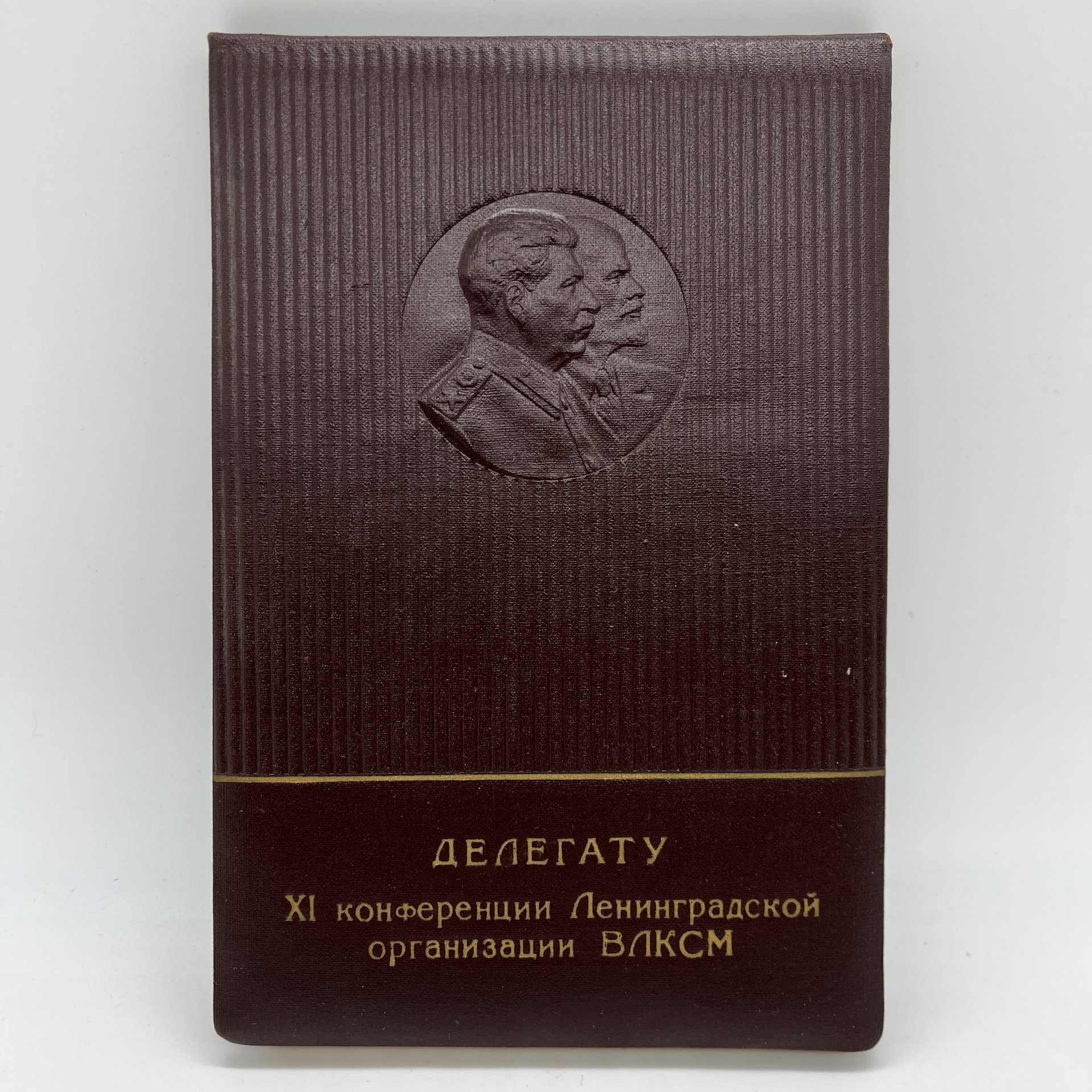 Блокнот агитационный с изображением В.И. Ленина и И.В. Сталина "Делегату XI конференции Ленинградской организации ВЛКСМ", Фабрика "Светоч"
