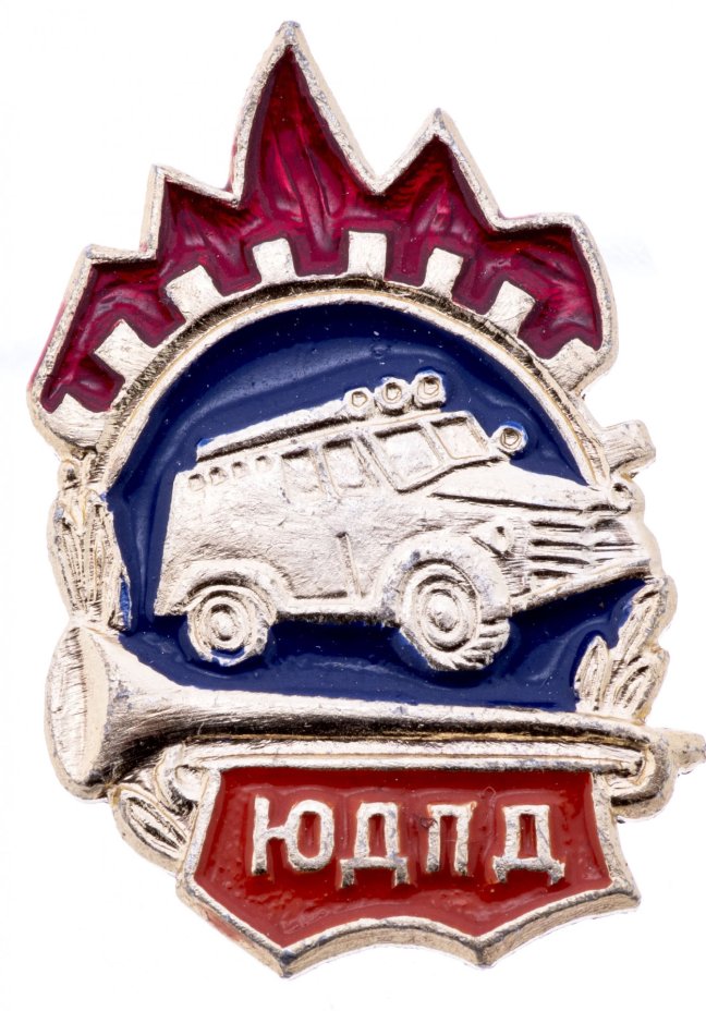 Знак "Юный друг пожарной дружины (ЮДПД)", алюминий, СССР, 1970-е гг.