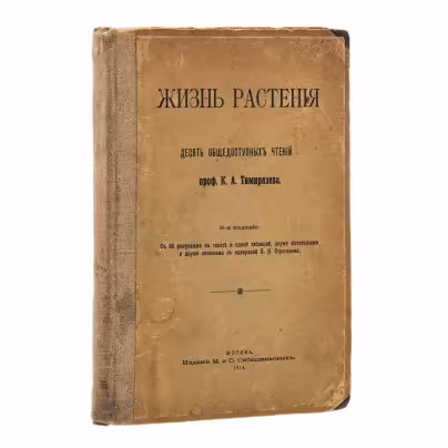 Тимирязев К. А. "Жизнь растения", 8-е издание, Издание М. и С. Сабашниковых