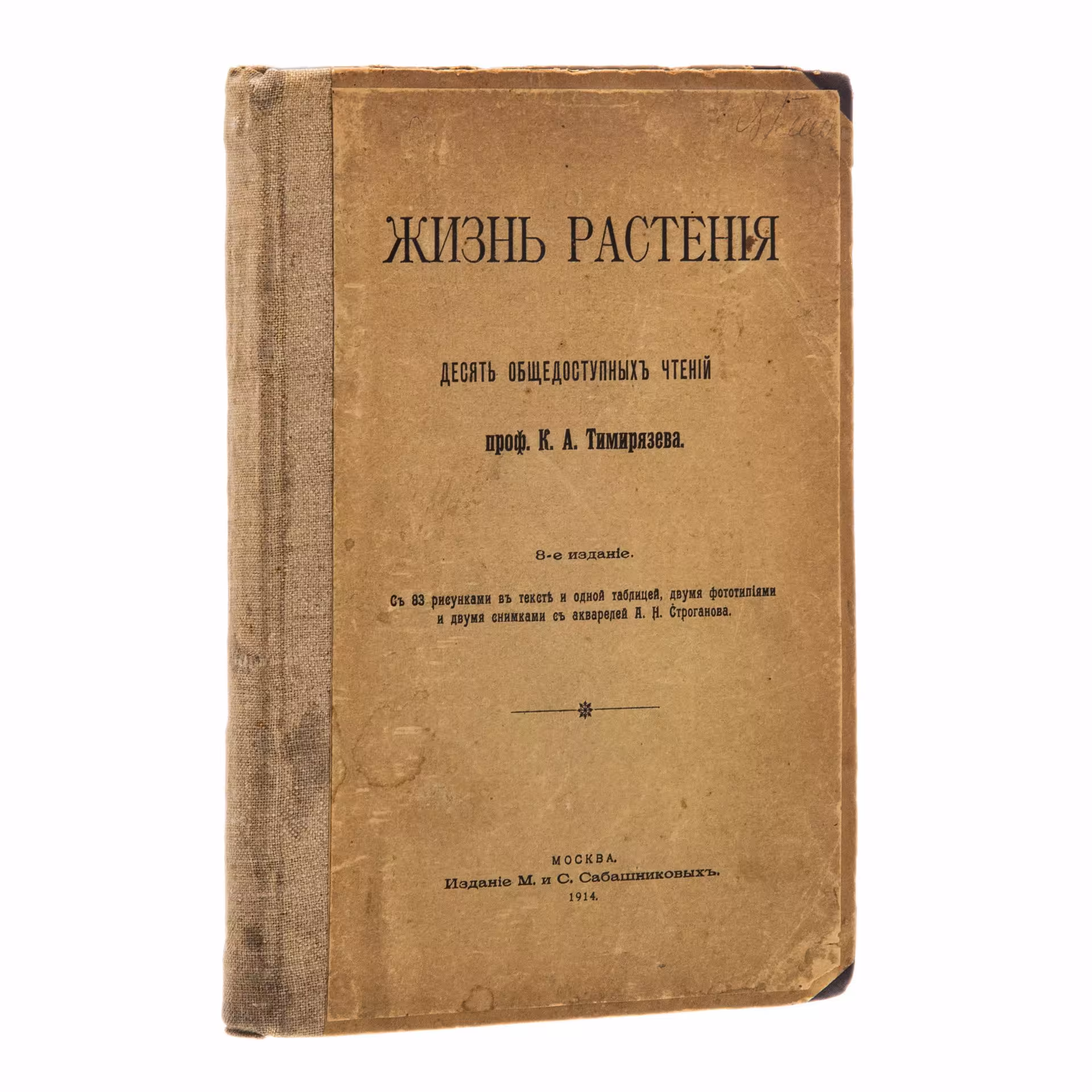 Тимирязев К. А. "Жизнь растения", 8-е издание, Издание М. и С. Сабашниковых