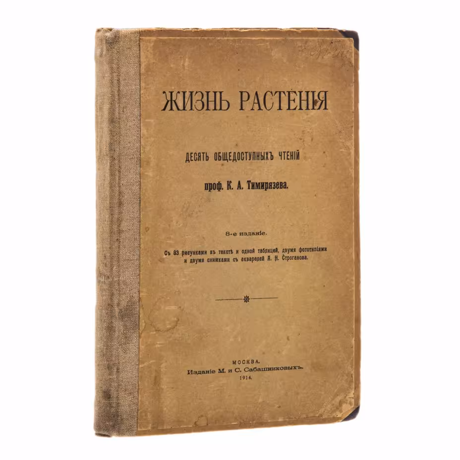Тимирязев К. А. "Жизнь растения", 8-е издание, Издание М. и С. Сабашниковых