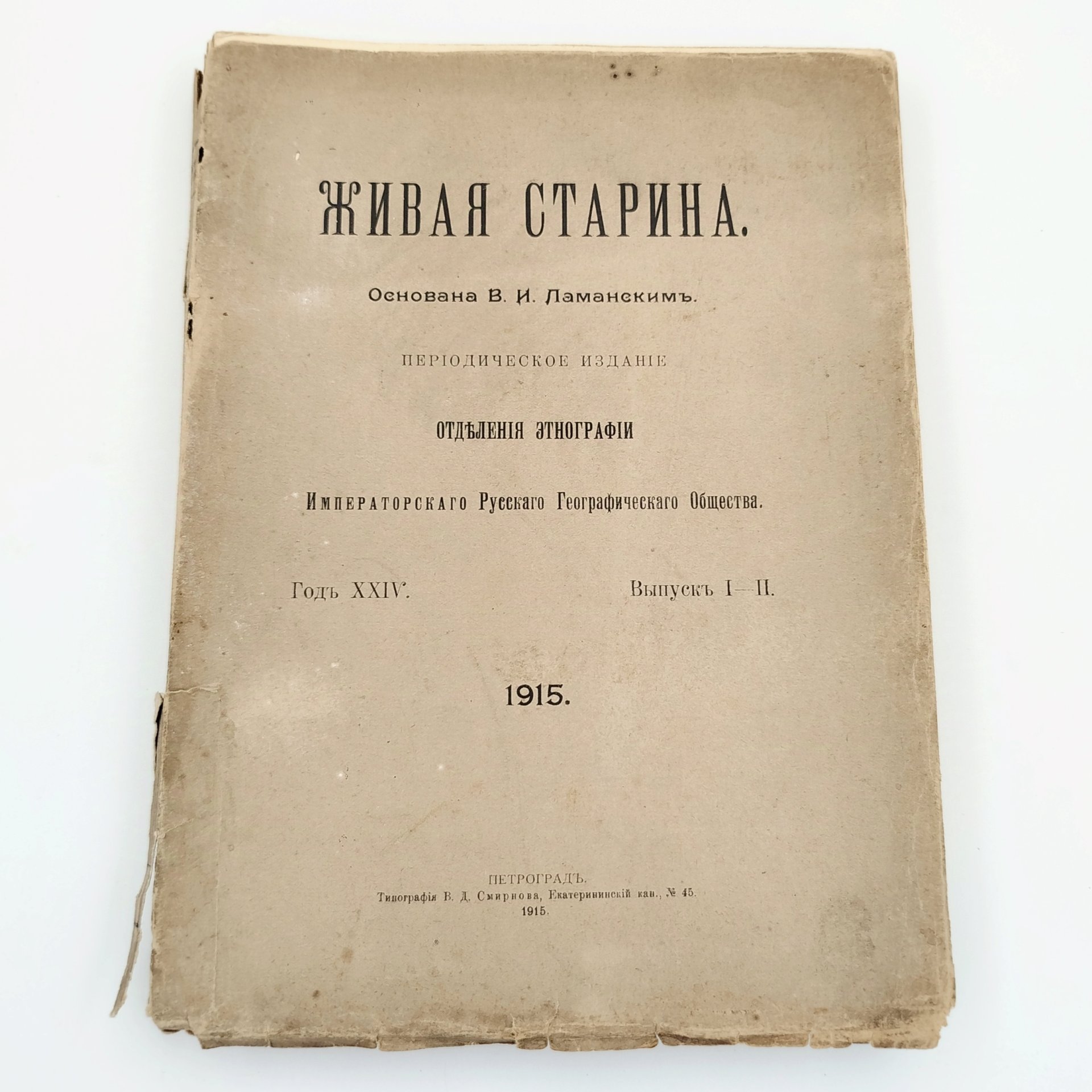 Периодическое издание "Живая старина", выпуски 1-2, бумага, печать