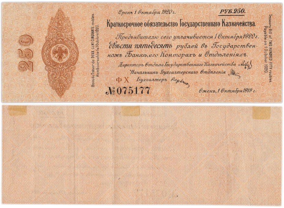 Колчак 250 рублей 1920 (1 октября 1920)