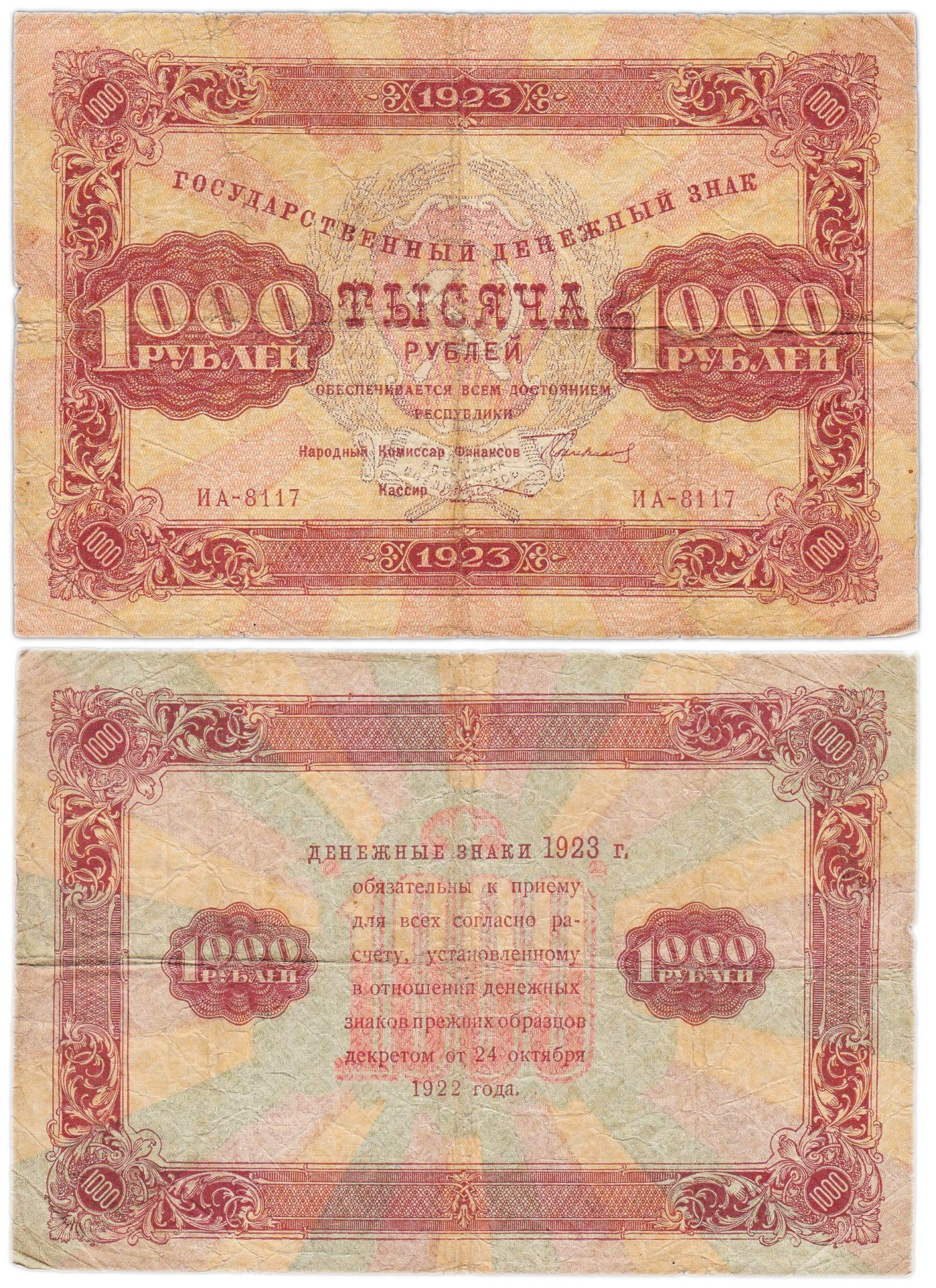 1000 рублей 1923 наркомфин Сокольников, кассир Козлов,  водяной знак "Ромбы"