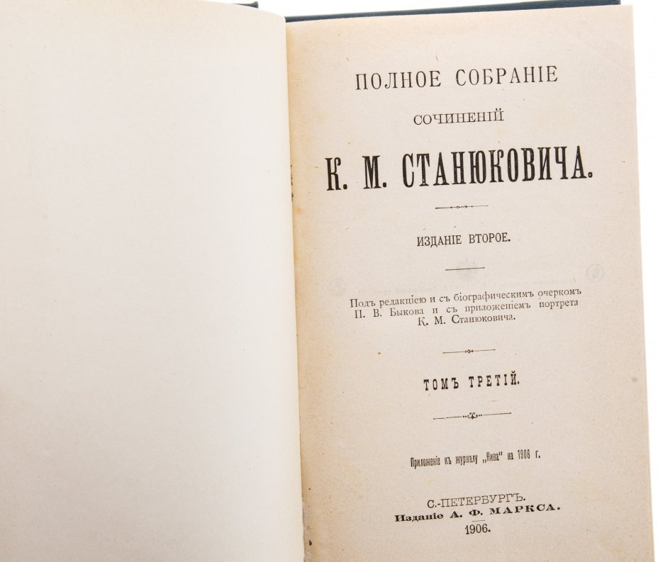 Станюкович К.М. "Полное собрание сочинений" (тома 1-3), бумага, печать, издание Товарищества А.Ф. Маркса, Российская империя, 1906 г.