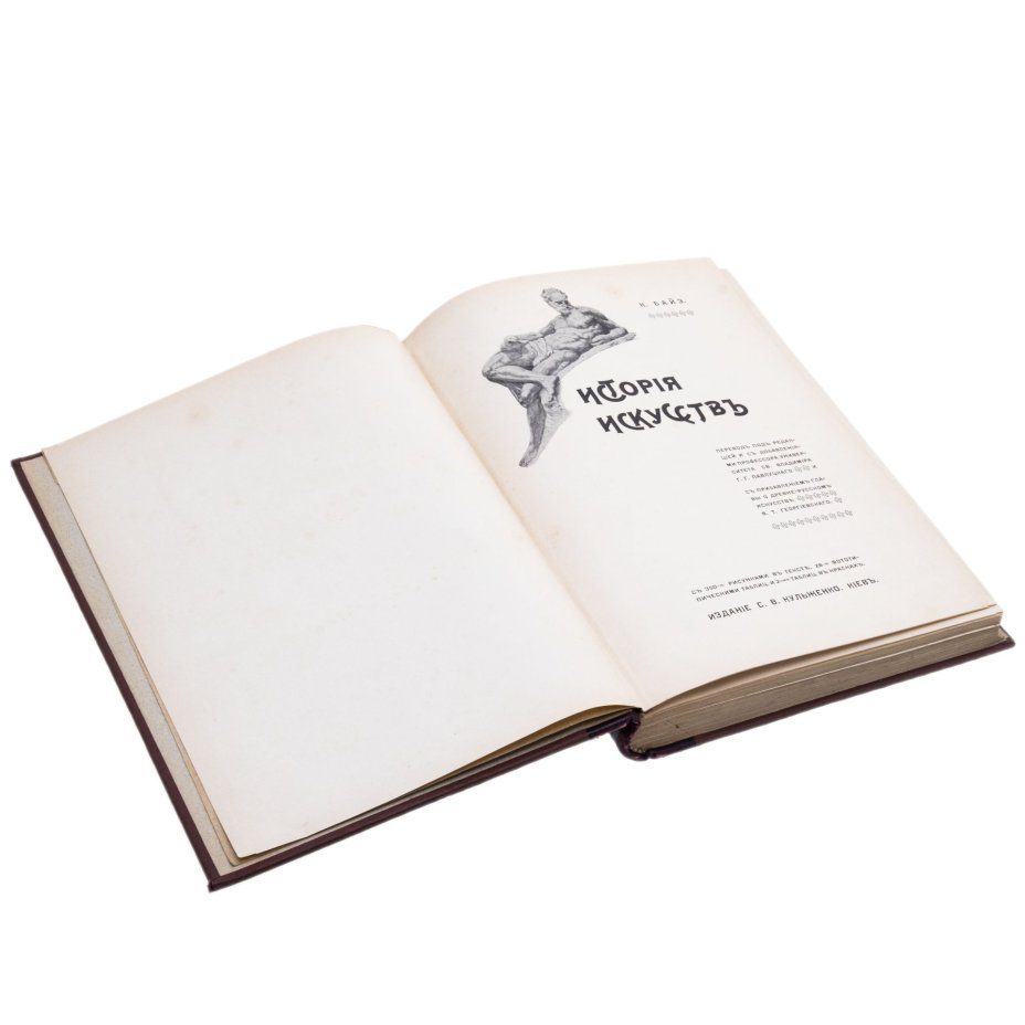 Книга К. Байэ "История искусств", Издание С.В. Кульженко