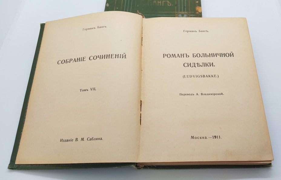 Банг Г. «Собрание сочинений» (т. 4 и 7), бумага, коленкор, золотое тиснение, Издание В.М. Саблина, Российская империя, 1911 г., Издание В.М. Саблина