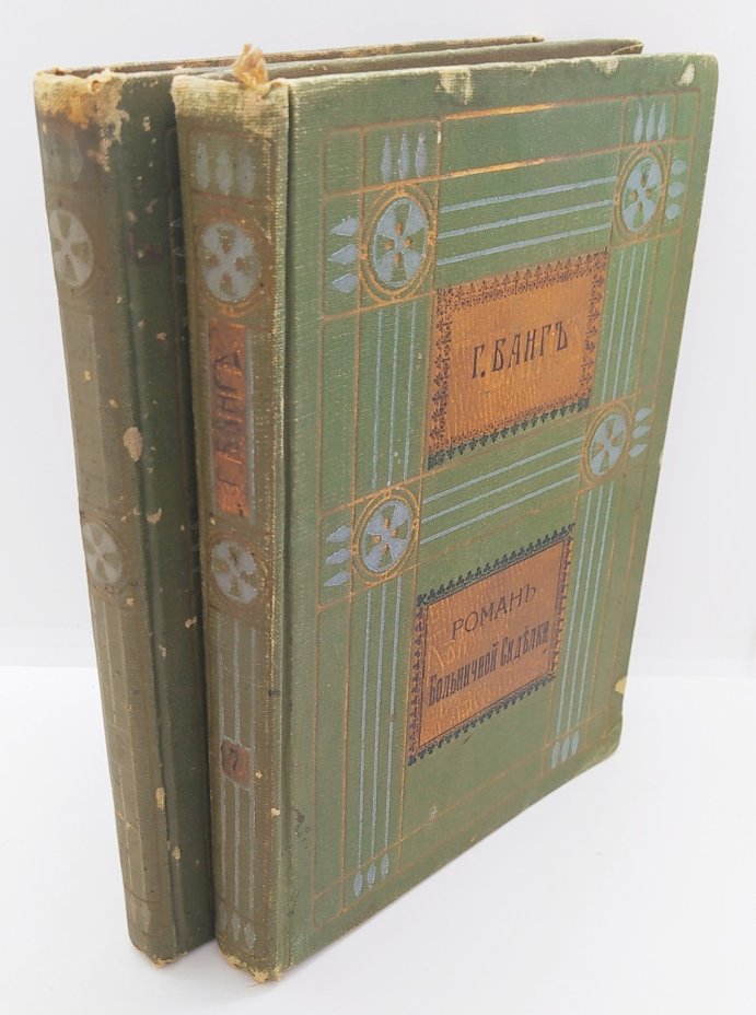 Банг Г. «Собрание сочинений» (т. 4 и 7), бумага, коленкор, золотое тиснение, Издание В.М. Саблина, Российская империя, 1911 г., Издание В.М. Саблина