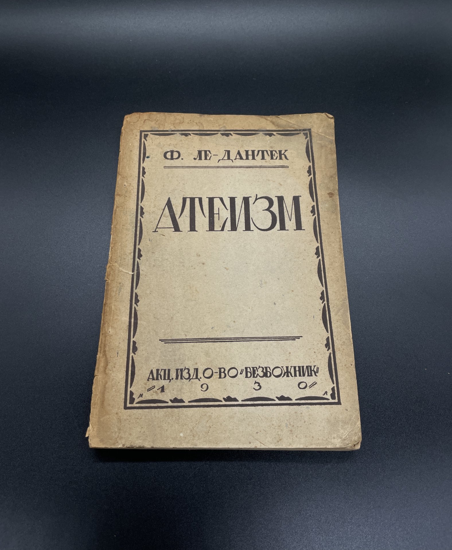 Книга Ф. Ле-Дантек "Атеизм" Издательство "Безбожник"