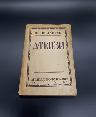 Книга Ф. Ле-Дантек "Атеизм" Издательство "Безбожник"