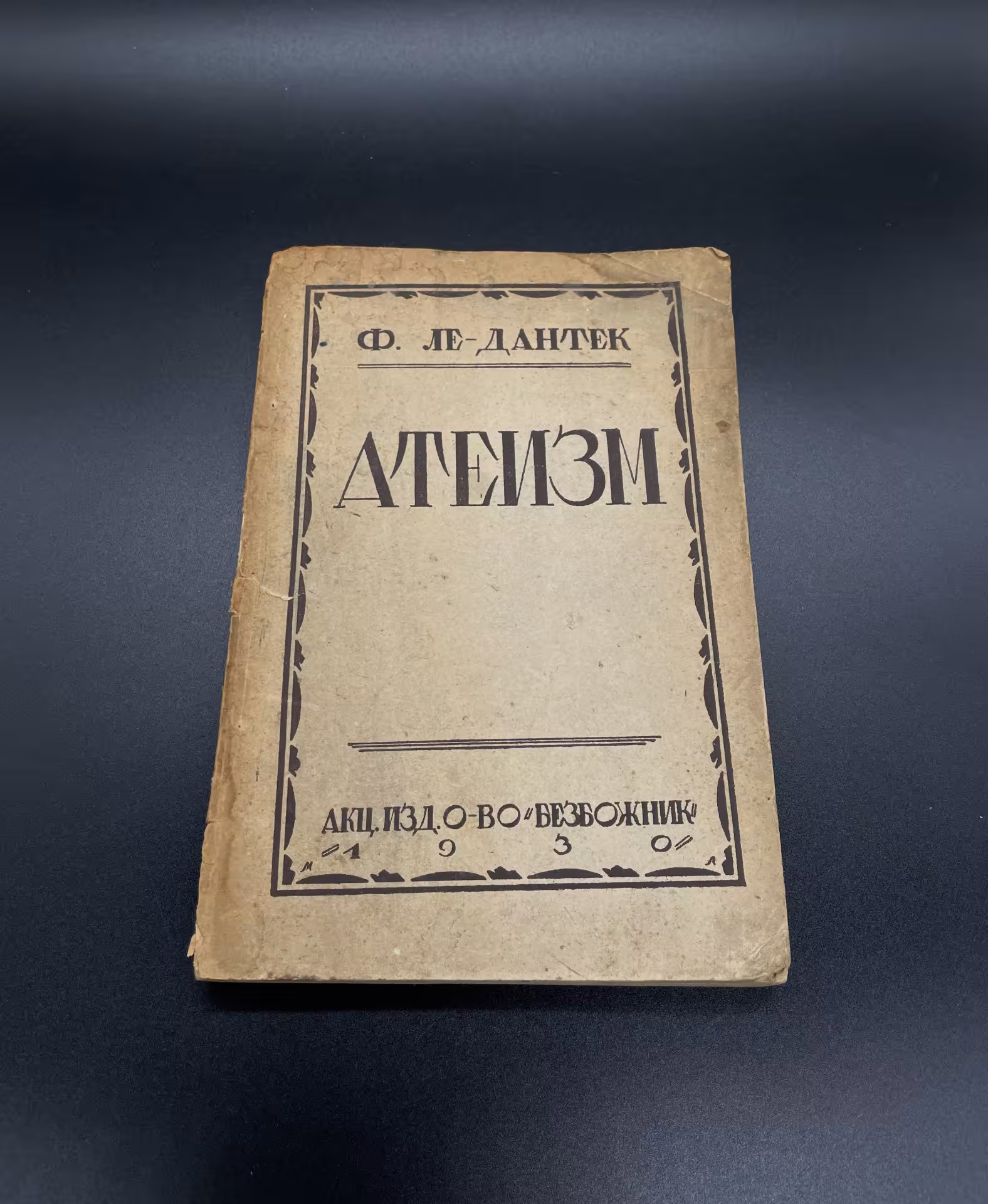 Книга Ф. Ле-Дантек "Атеизм" Издательство "Безбожник"