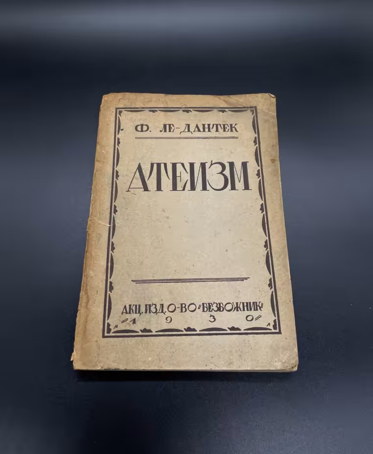 Книга Ф. Ле-Дантек "Атеизм" Издательство "Безбожник"