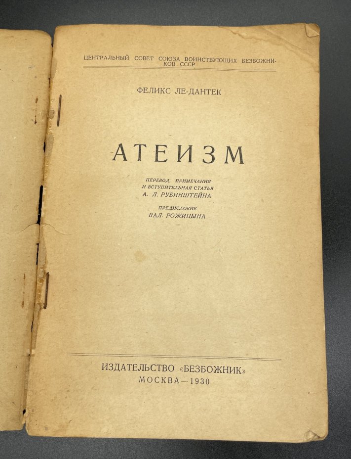 Книга Ф. Ле-Дантек "Атеизм" Издательство "Безбожник"