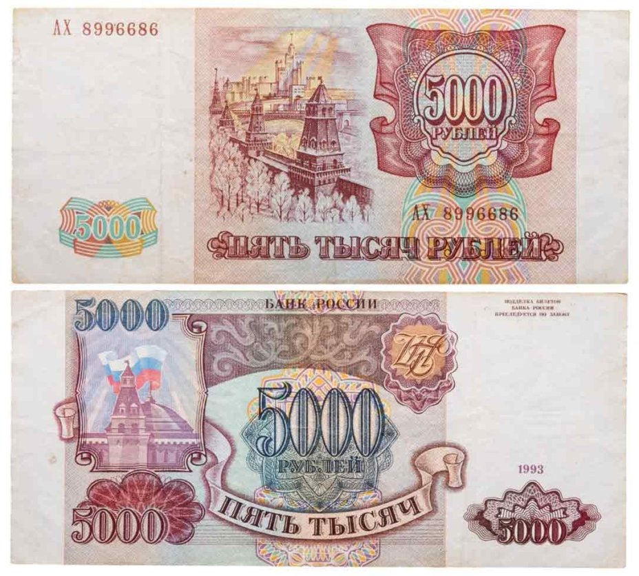 5000 рублей 1993 (без модификации), серия АХ