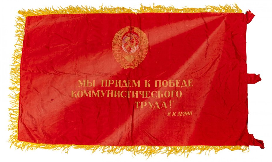 Знамя "Вперед, к победе коммунизма!", шелк с бахромой, СССР, 1970-1980 гг.