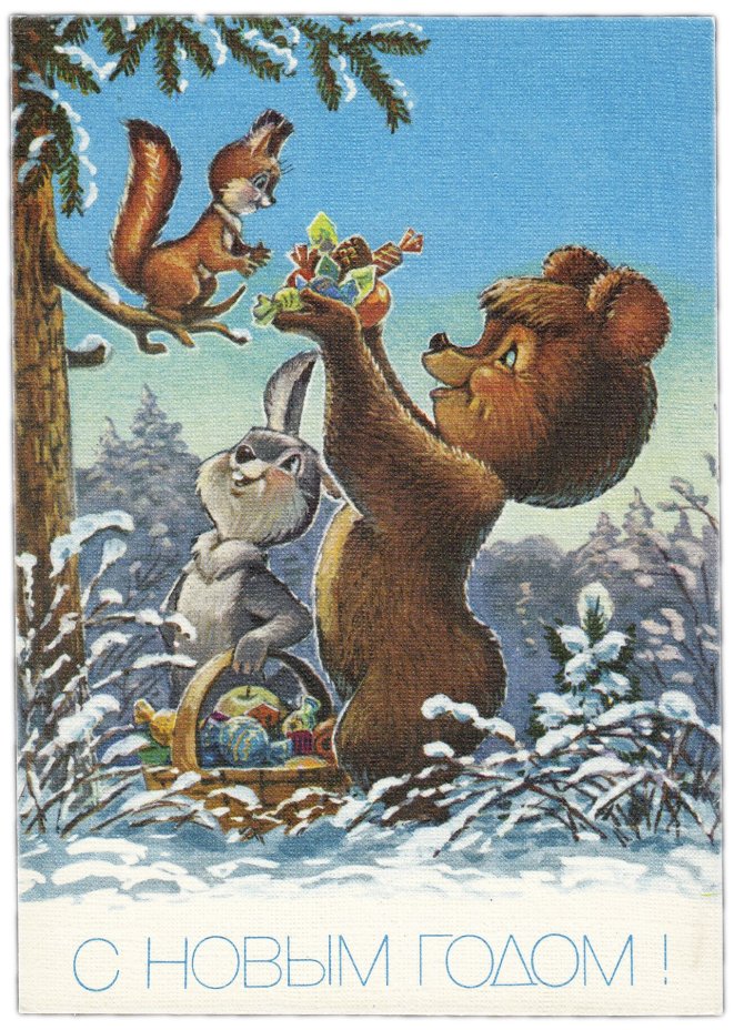 Открытка (открытое письмо) "С Новым годом!" худ. Зарубин 1991