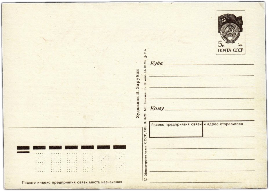 Открытка (открытое письмо) "С Новым годом!" худ. Зарубин 1991