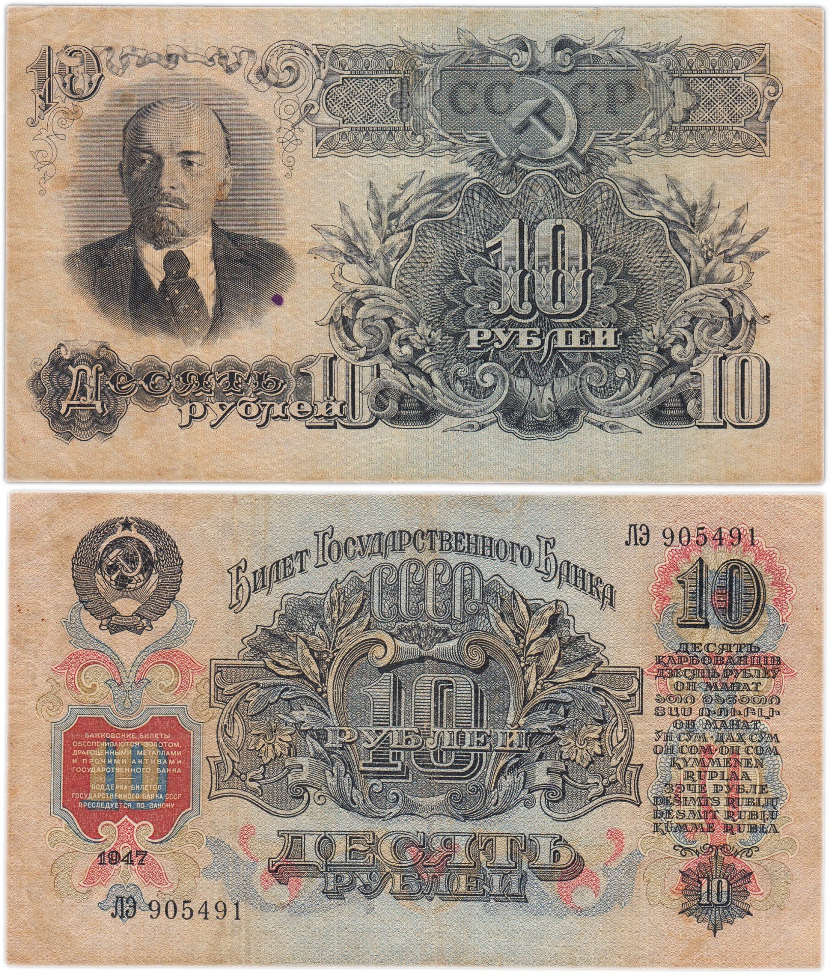 10 рублей 1947 16 лент в гербе, тип литер Большая/Большая, серия ЛЭ