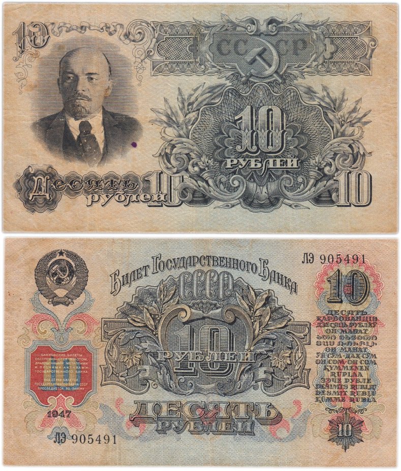 10 рублей 1947 16 лент в гербе, тип литер Большая/Большая, серия ЛЭ