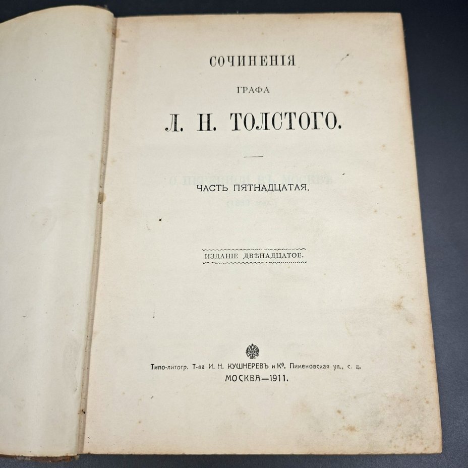 Сочинения графа Л.Н. Толстого, ч. 15-16 в одной книге