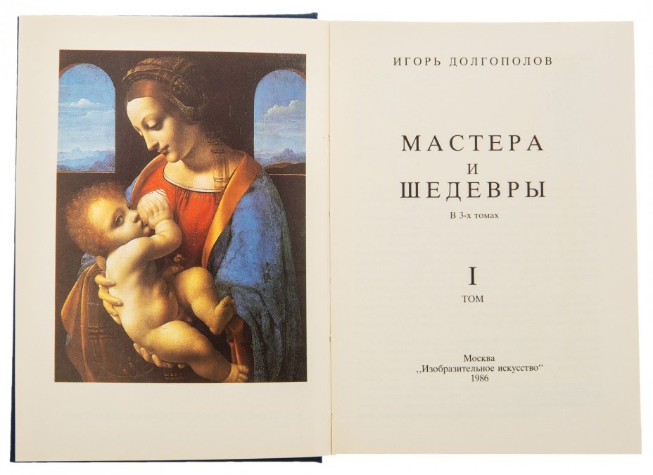 Игорь Долгополов "Мастера и шедевры" (том 1), бумага, печать, издательство "Изобразительное искусство", Москва, Россия, 1986 г.