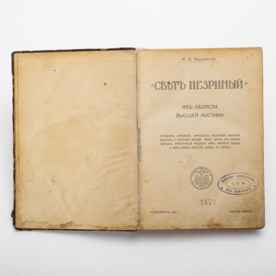 Лодыженский М.В. «Свет незримый. Из области высшей мистики», издание 1-е