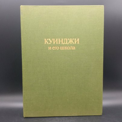 Книга "Куинджи и его школа", В.С. Манин, Издательство "Художник РСФСР"