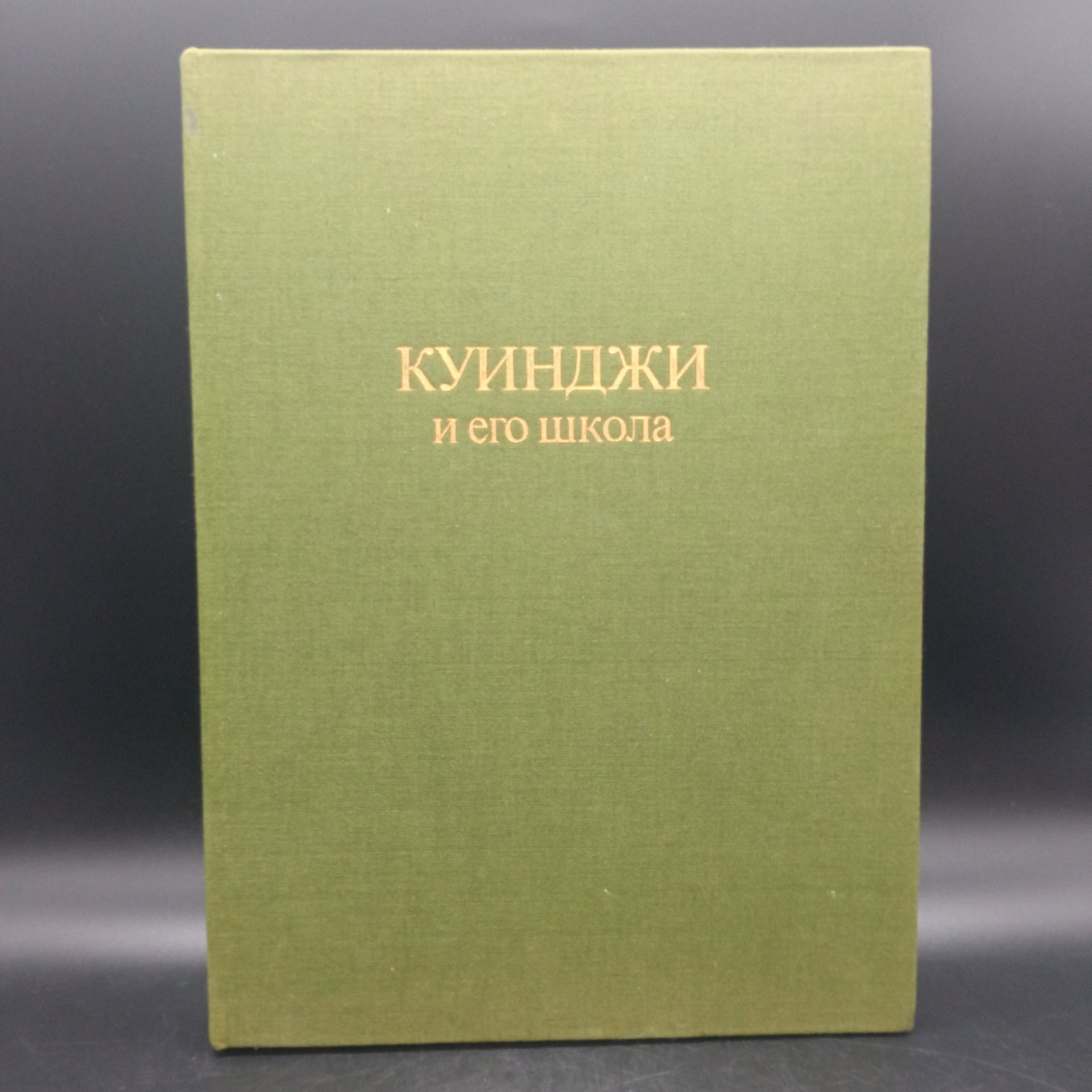 Книга "Куинджи и его школа", В.С. Манин, Издательство "Художник РСФСР"