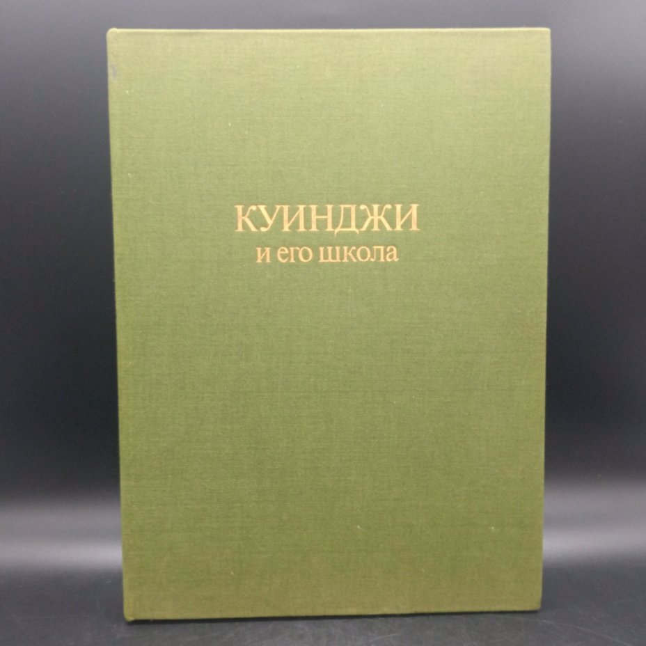 Книга "Куинджи и его школа", В.С. Манин, Издательство "Художник РСФСР"