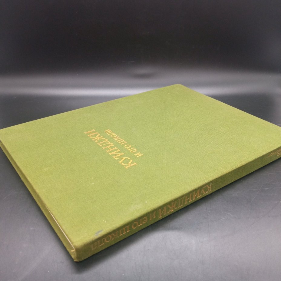 Книга "Куинджи и его школа", В.С. Манин, Издательство "Художник РСФСР"