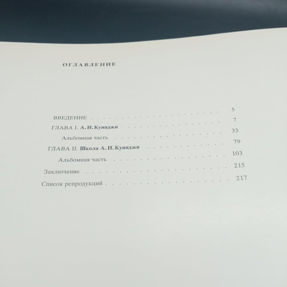 Книга "Куинджи и его школа", В.С. Манин, Издательство "Художник РСФСР"