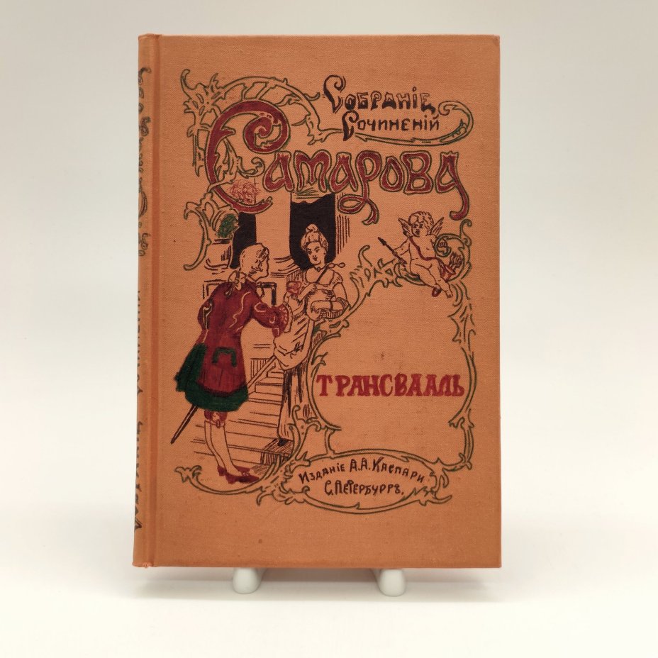 Самаров Грегор (Собрание сочинений Самарова) "Трансвааль", Издание Н. Ф. Мертца, бумага, печать, Российская империя, 1904 г.