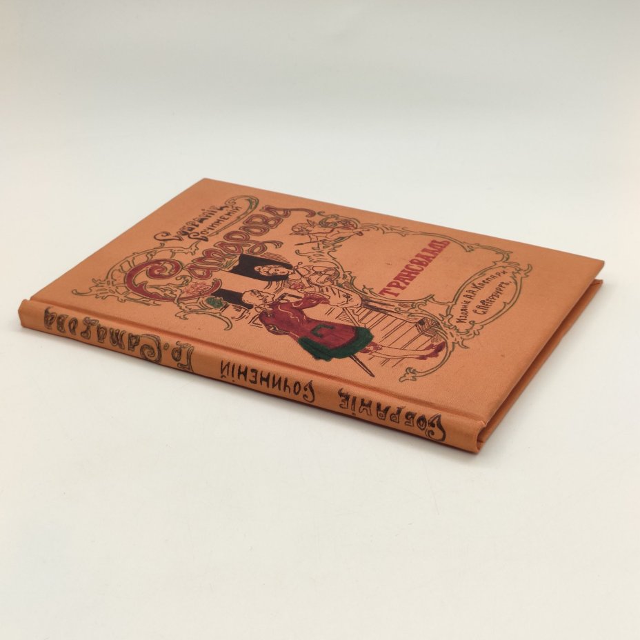 Самаров Грегор (Собрание сочинений Самарова) "Трансвааль", Издание Н. Ф. Мертца