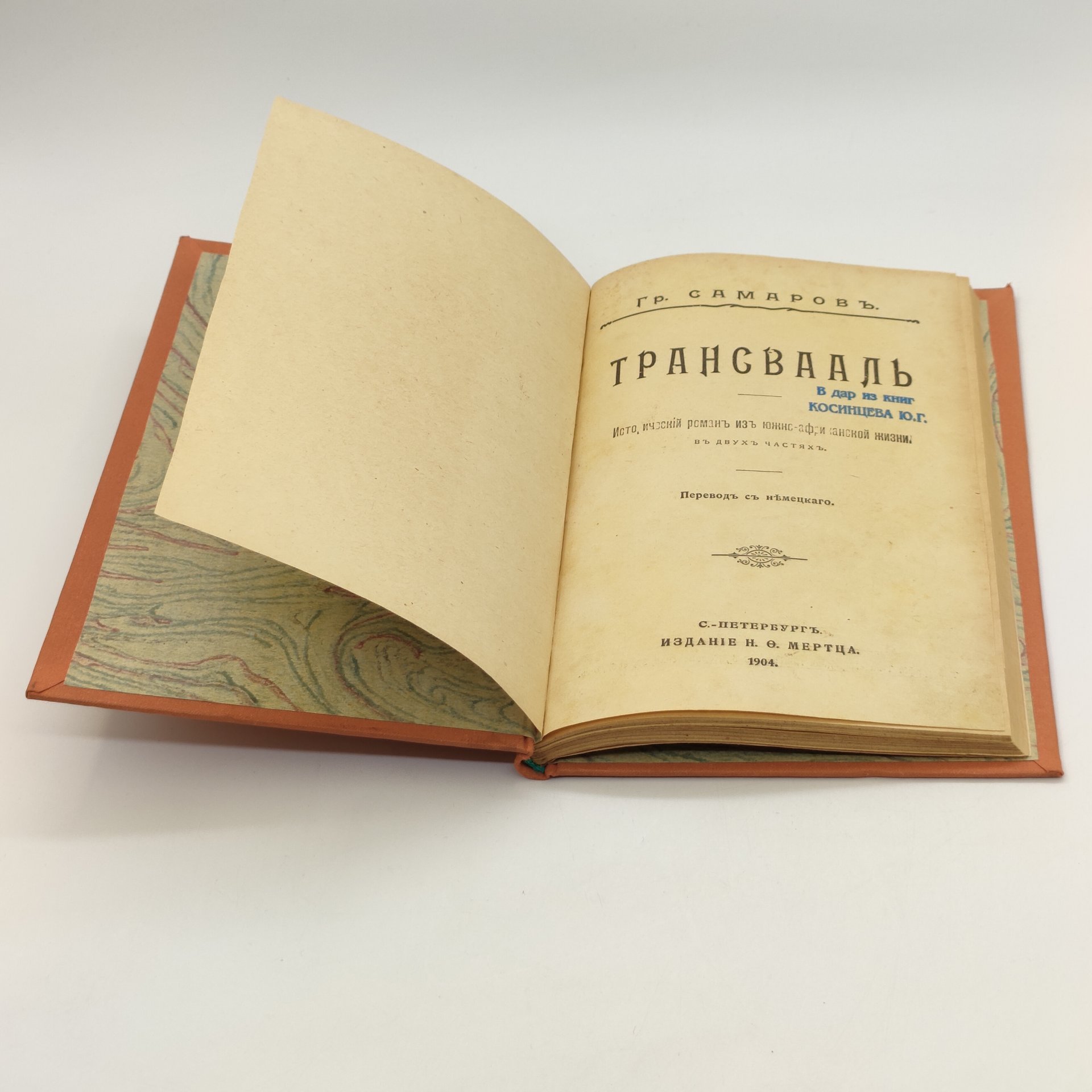 Самаров Грегор (Собрание сочинений Самарова) "Трансвааль", Издание Н. Ф. Мертца, бумага, печать, Российская империя, 1904 г.