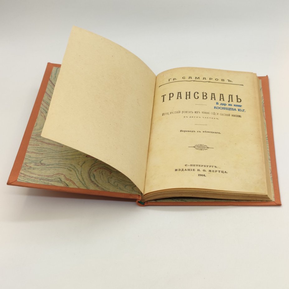 Самаров Грегор (Собрание сочинений Самарова) "Трансвааль", Издание Н. Ф. Мертца