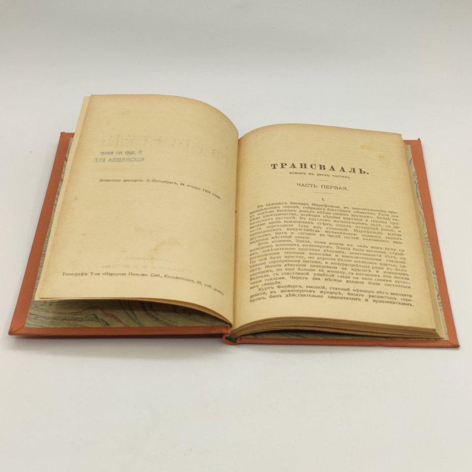 Самаров Грегор (Собрание сочинений Самарова) "Трансвааль", Издание Н. Ф. Мертца