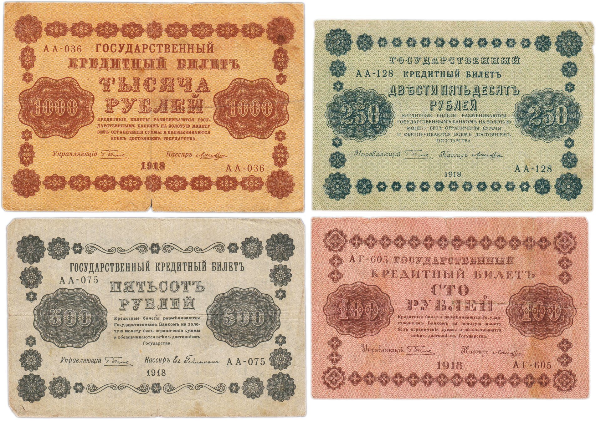 Набор банкнот 1918 года 100, 250, 500 и 1000 рублей (4 боны)