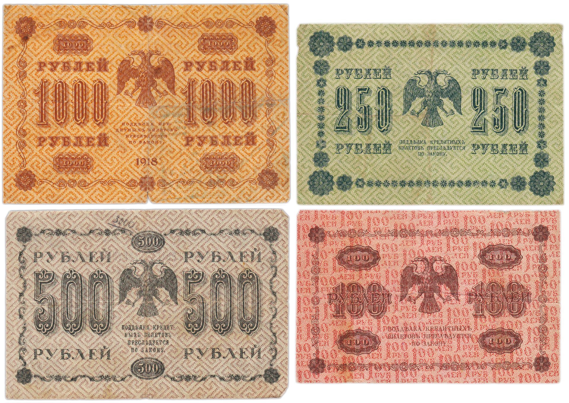 Набор банкнот 1918 года 100, 250, 500 и 1000 рублей (4 боны)