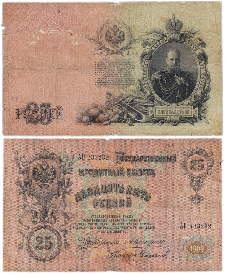 25 рублей 1909 Коншин, кассир Софронов, серия АР