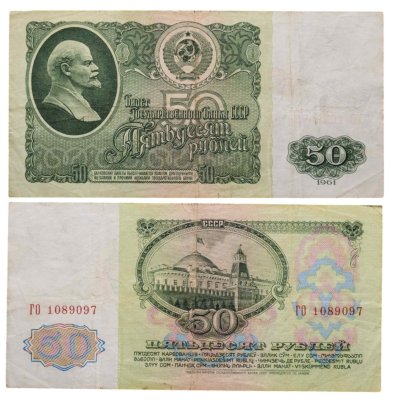 50 рублей 1961 серия ГО